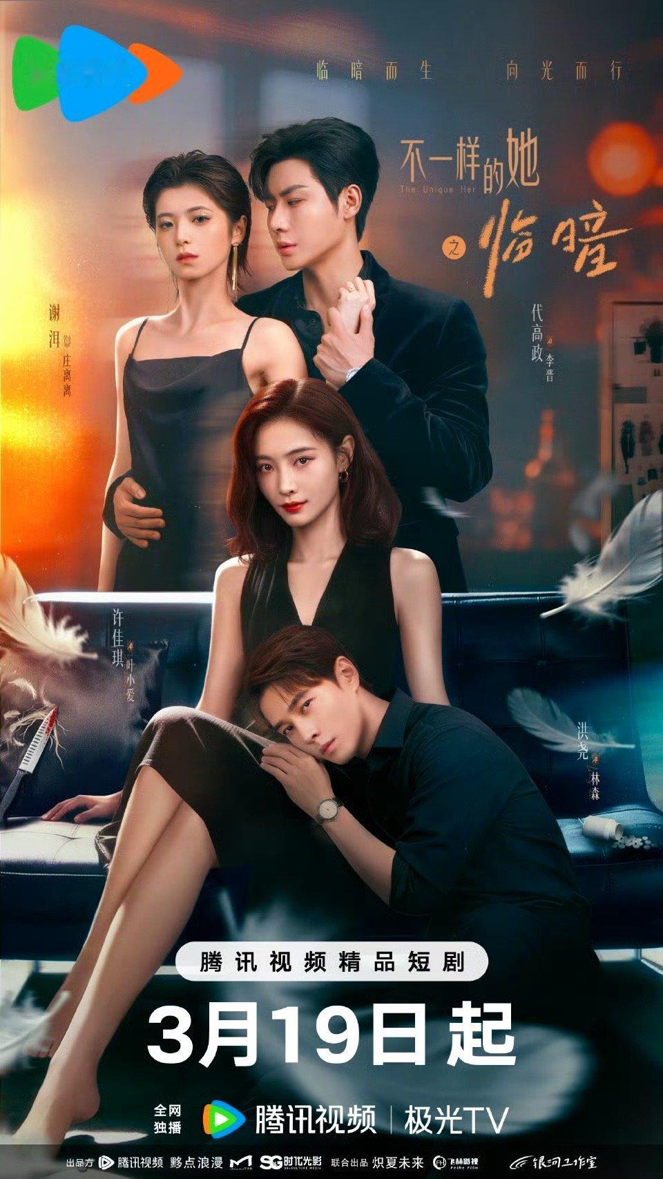 不一样的她之临暗定档0319 有些爱似深渊，有些爱却是救赎！3月19日，全网独播