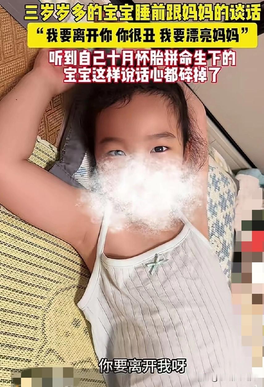 这有啥破防的？小孩子嘛就喜欢说真话！
我家娃以前就嫌弃我丑，因为我带她见过漂亮会