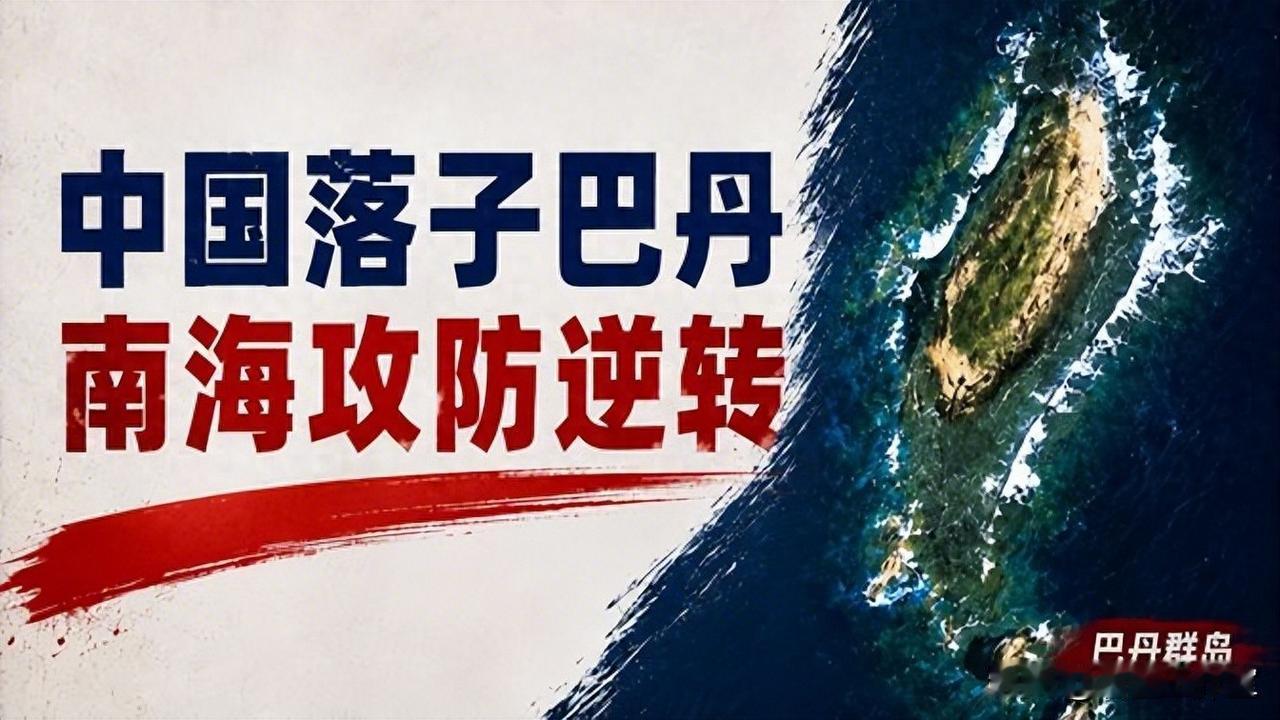 重提巴丹群岛，不止是反制菲律宾！
更是为统一后“破链”预埋的胜负手？
近期，巴丹