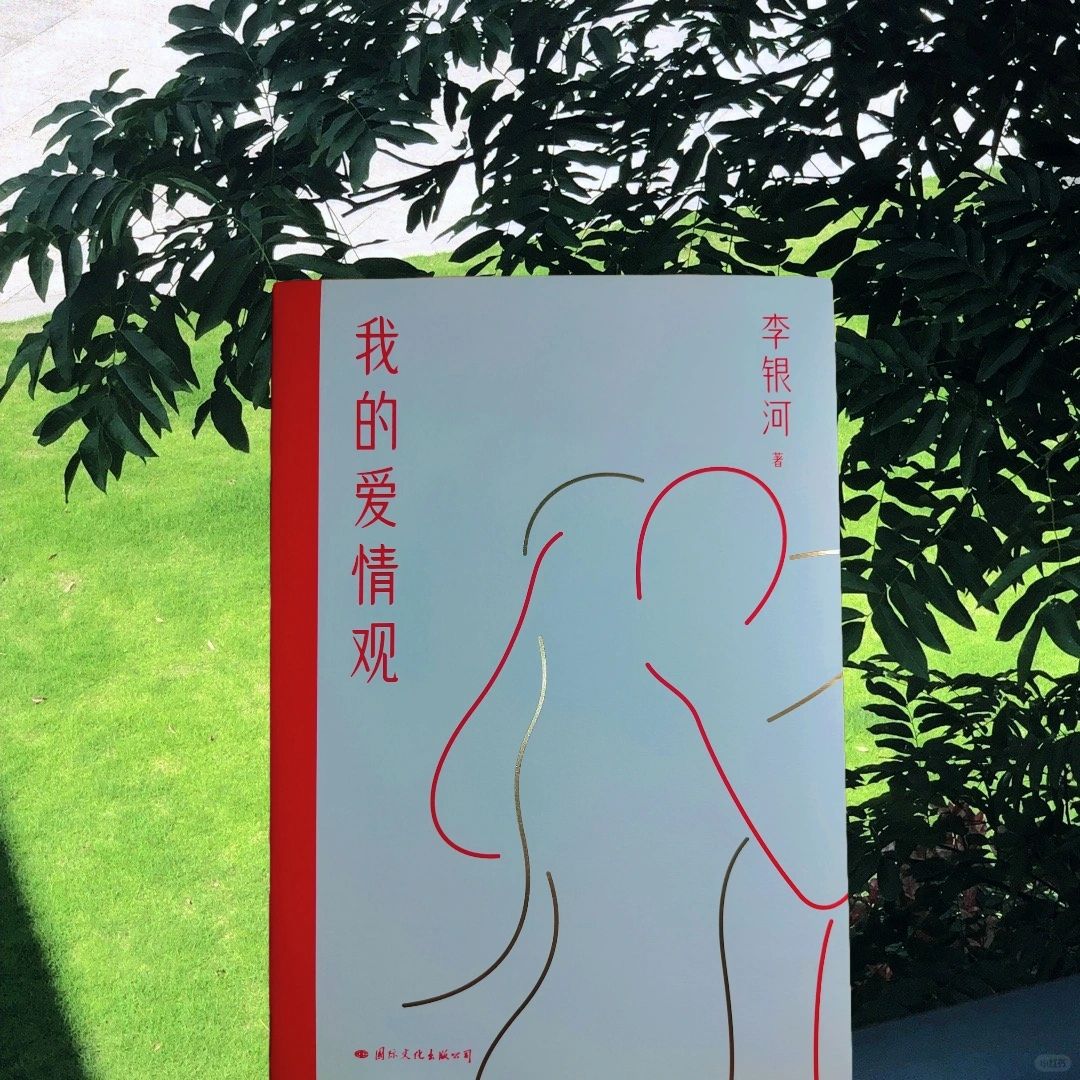 李银河聊爱情观：女性必修的爱情和婚姻课题