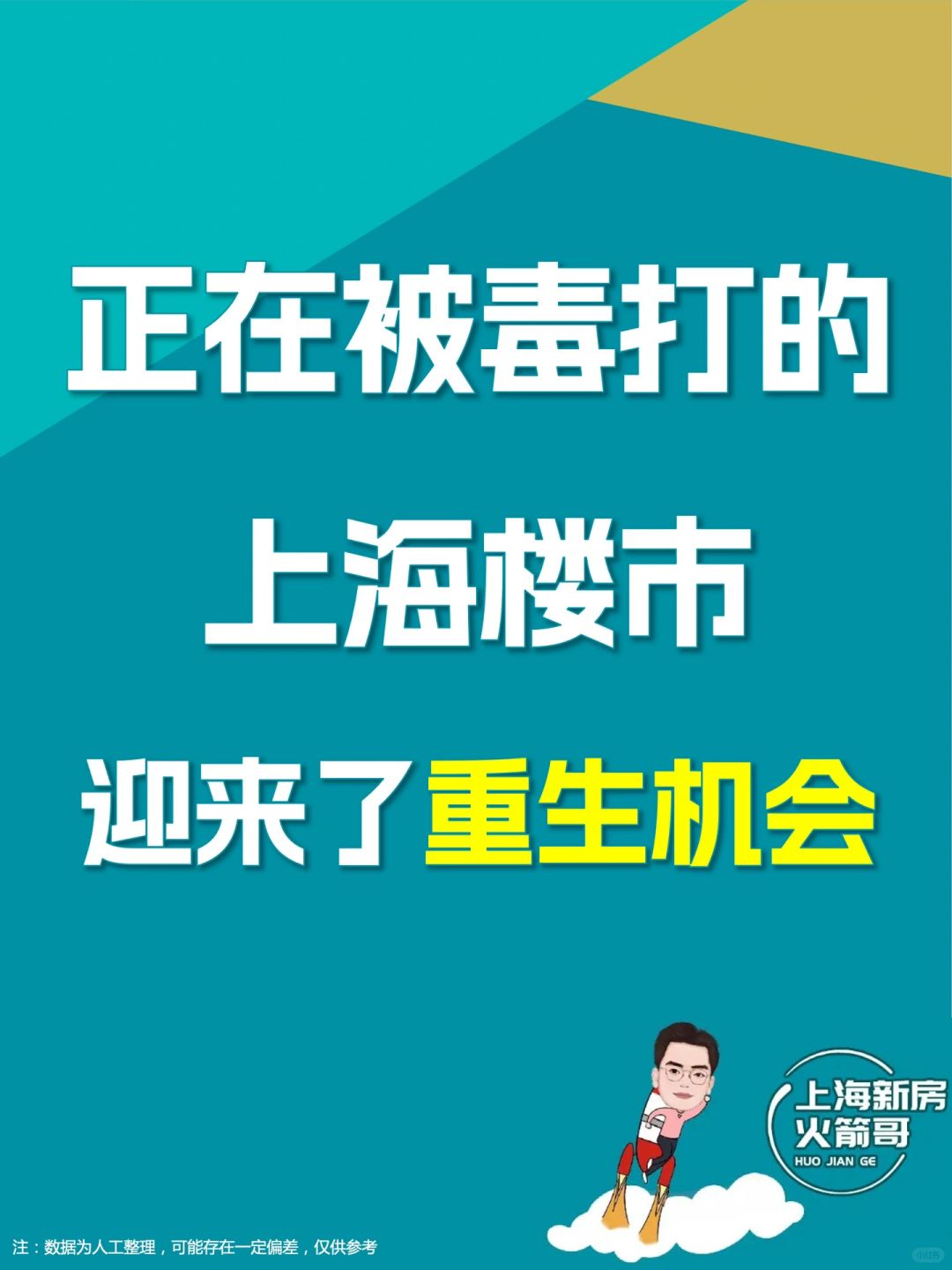 正在被毒打的上海楼市，迎来了重生机会