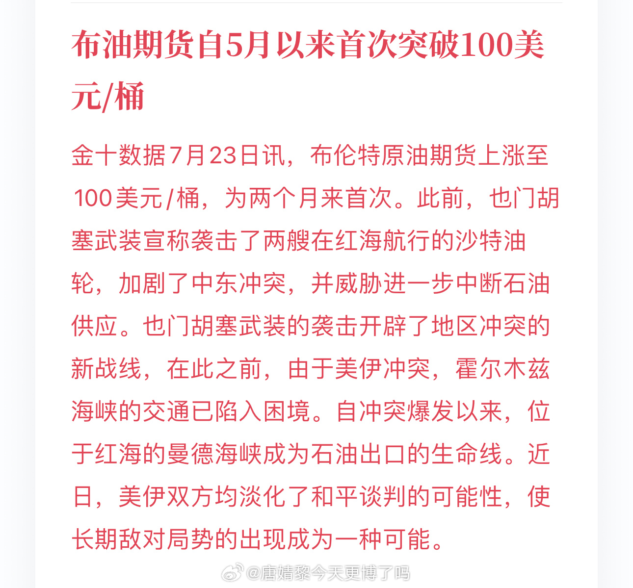 一个关键宏观拐点出现了：布伦特原油站上100美元，20天直接涨了42%。油价大涨