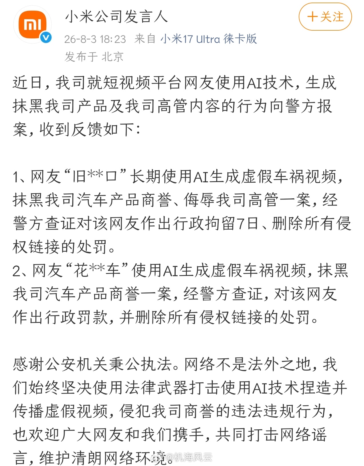 小米发言人公布阶段“扫黑”成果