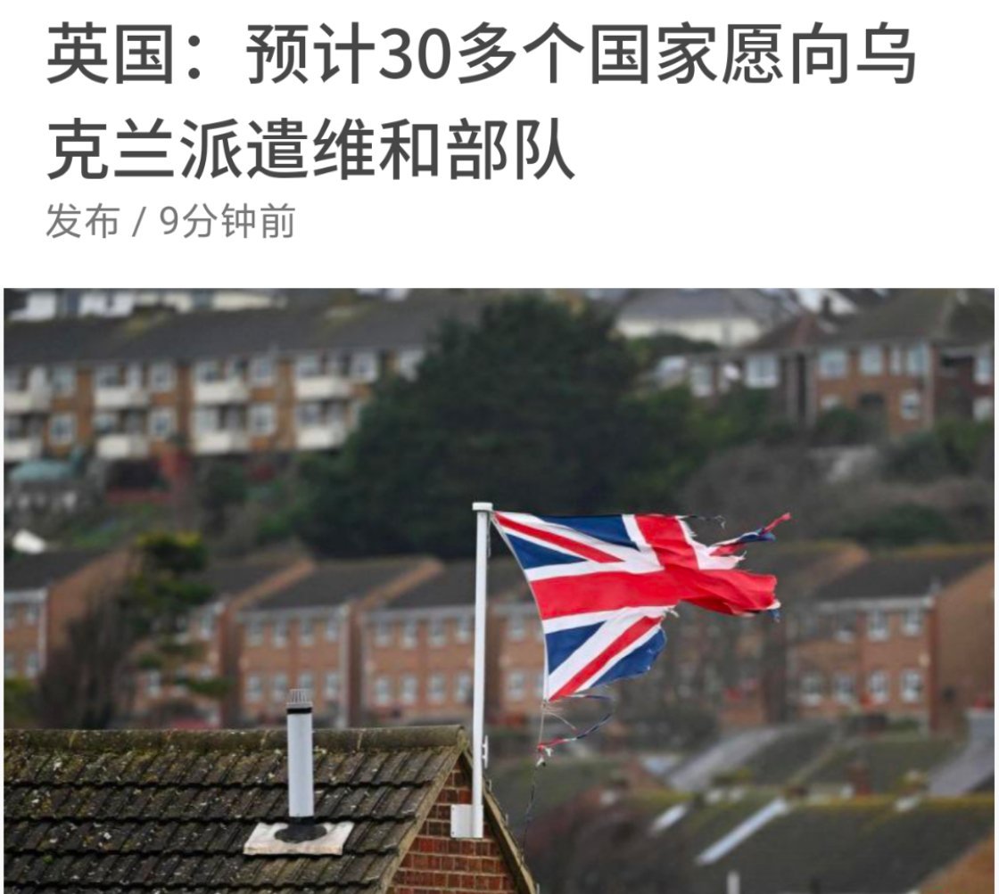 英国首相发言人：如果与俄罗斯达成和平协议，相当多国家愿意向乌克兰派遣维和部队，预