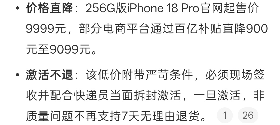 9099元iPhone18Pro不支持无理由退货这种新手机我觉得拆开不支持七天无