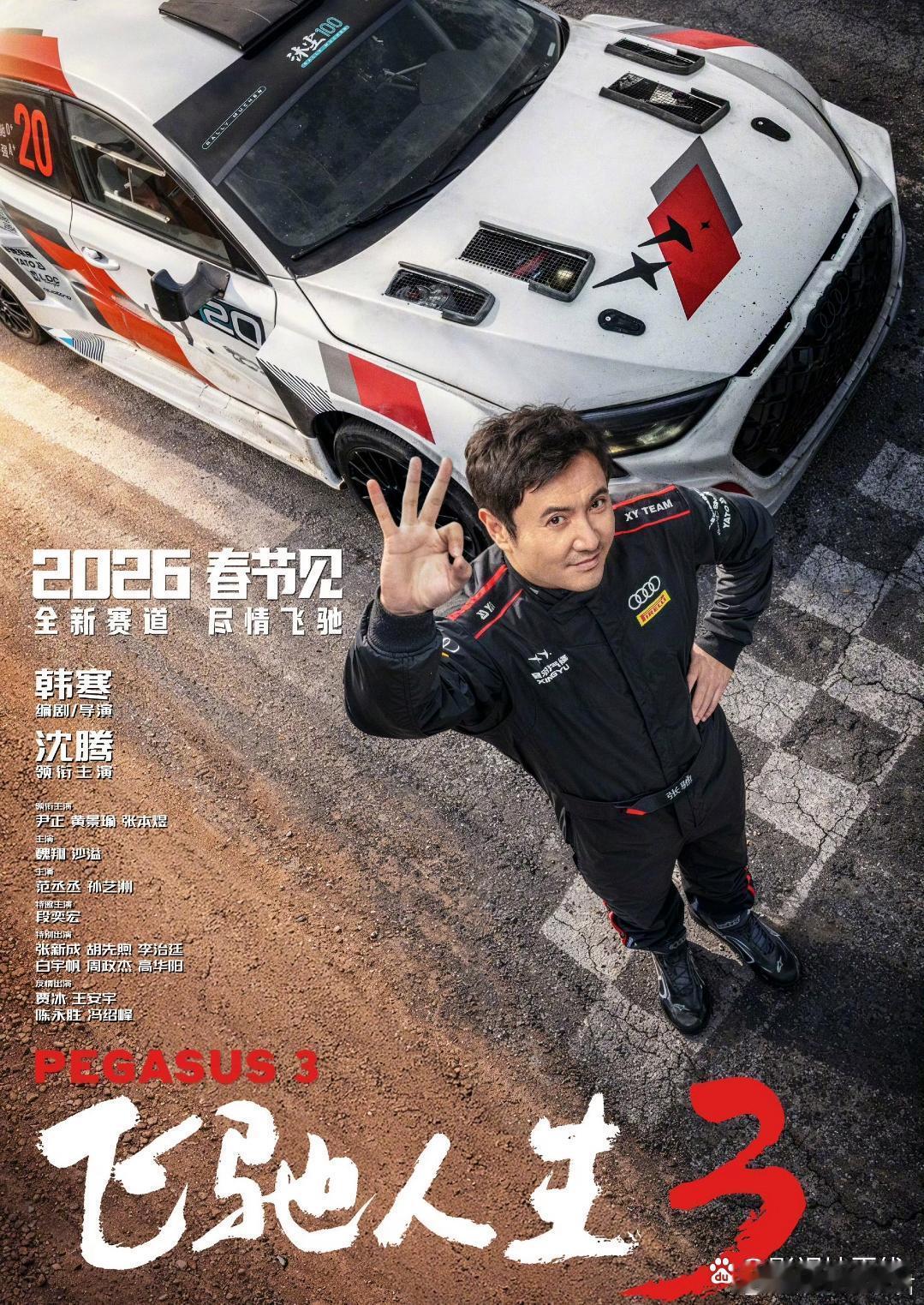 电影《飞驰人生3》定档2026年春节全国上映，同步释出“全速飞驰”版定档海报！ 
