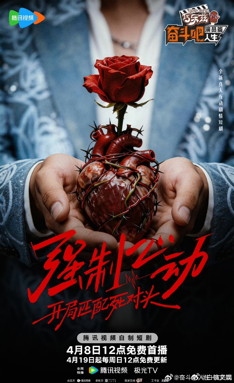 奋斗吧人生短剧组讯奋斗吧人生表面恋综实则炼综奋斗吧人生 《强制心动：开局匹配死对