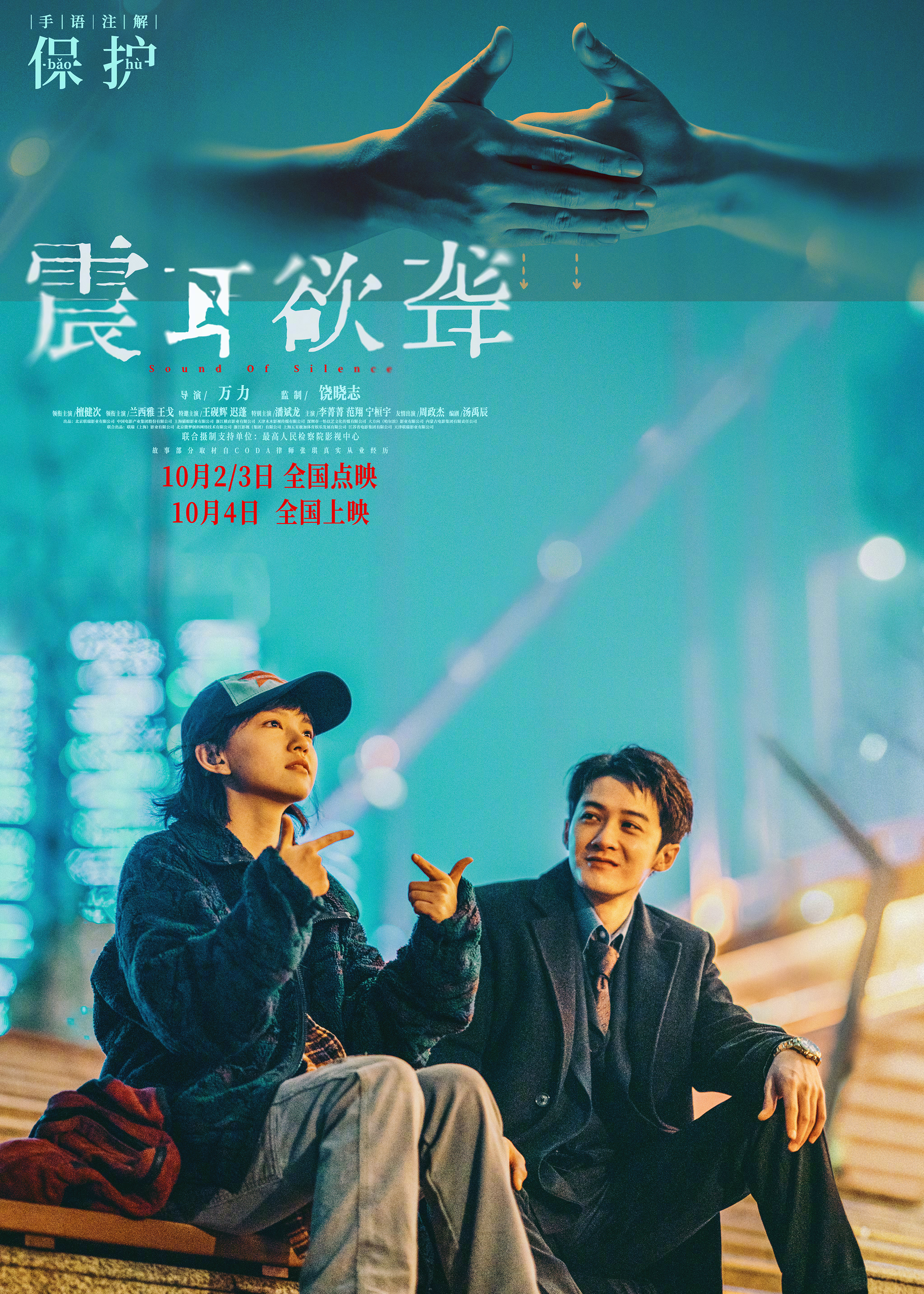 震耳欲聋主创听见无声世界电影《震耳欲聋》发布一组国际聋人日海报，以“保护”“奋斗