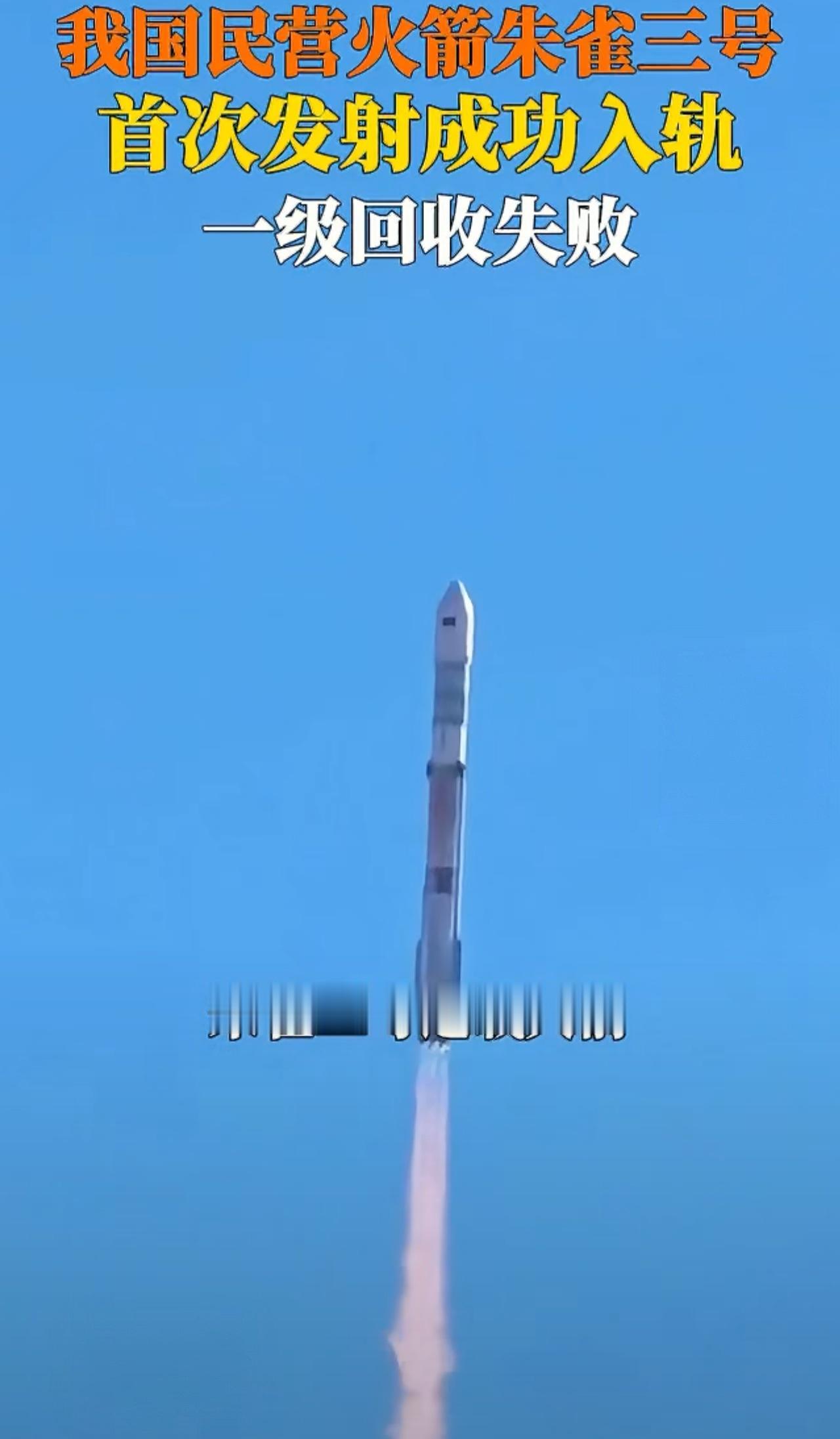 就在刚刚，我国商用火箭回收失败，直接导致商业航天板块暴跌！
失败乃成功之母！必然
