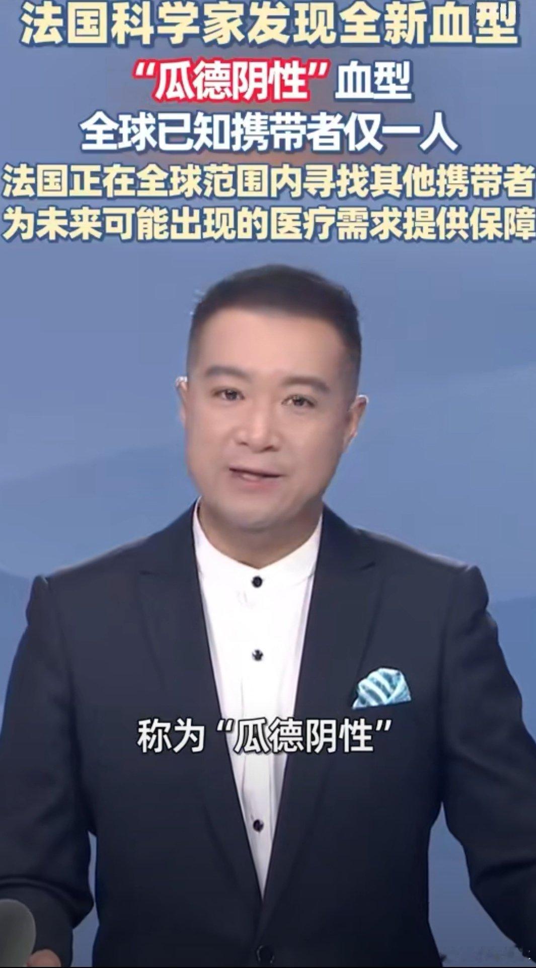 法国发现新血型全球仅一人这也太稀有了吧，要是她哪天需要输血可咋办，全世界都找不到