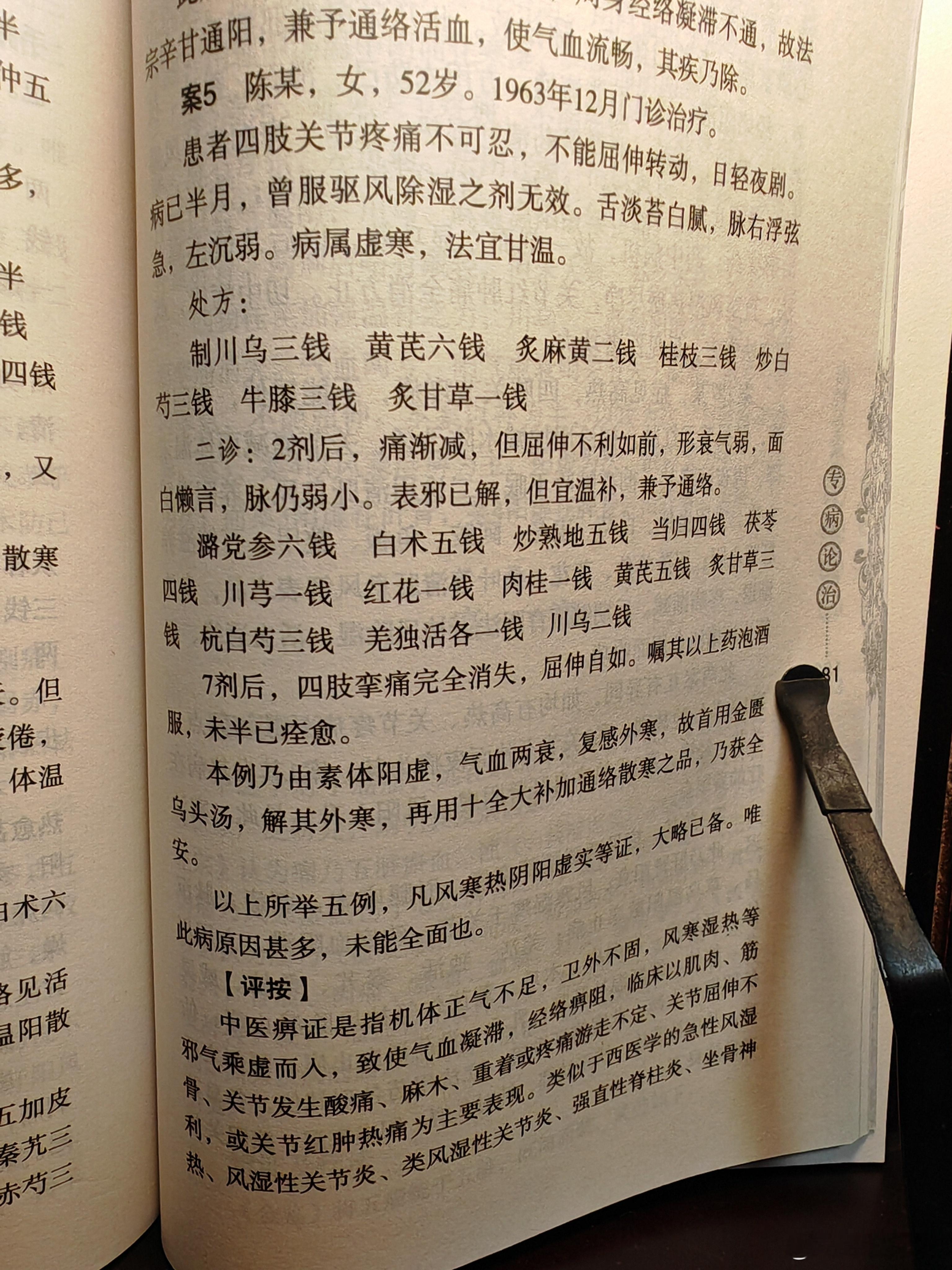中老年女性，关节疼痛难忍，服祛风湿药无效，首用乌头汤，再用十全大补汤加羌独活、乌