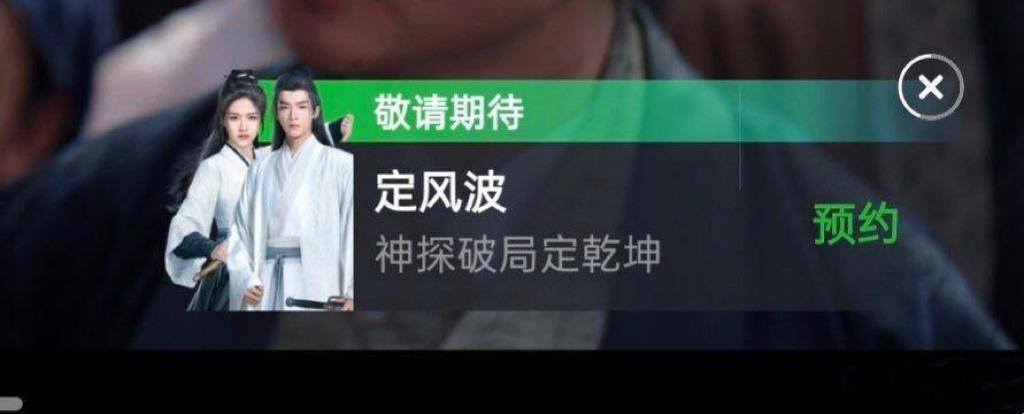 王星越[超话]  插播🙋‍♀️定风波🈶站内弹窗了，看来8.1的可能性又多了6