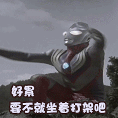 抱歉让迪迦输的事情我做不到真正不想让迪迦输，不是非要争第一名。只是不允许别人轻飘