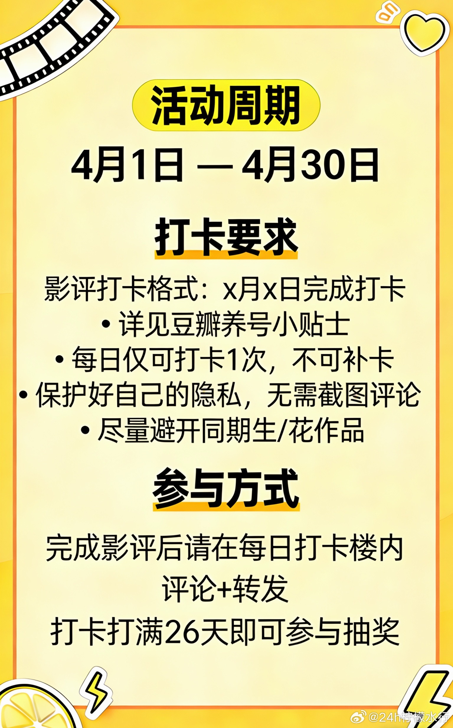 💛24h柠檬水行 · 4月影评打卡楼活动重磅预告 💛【田栩宁 新程蓄力 影评