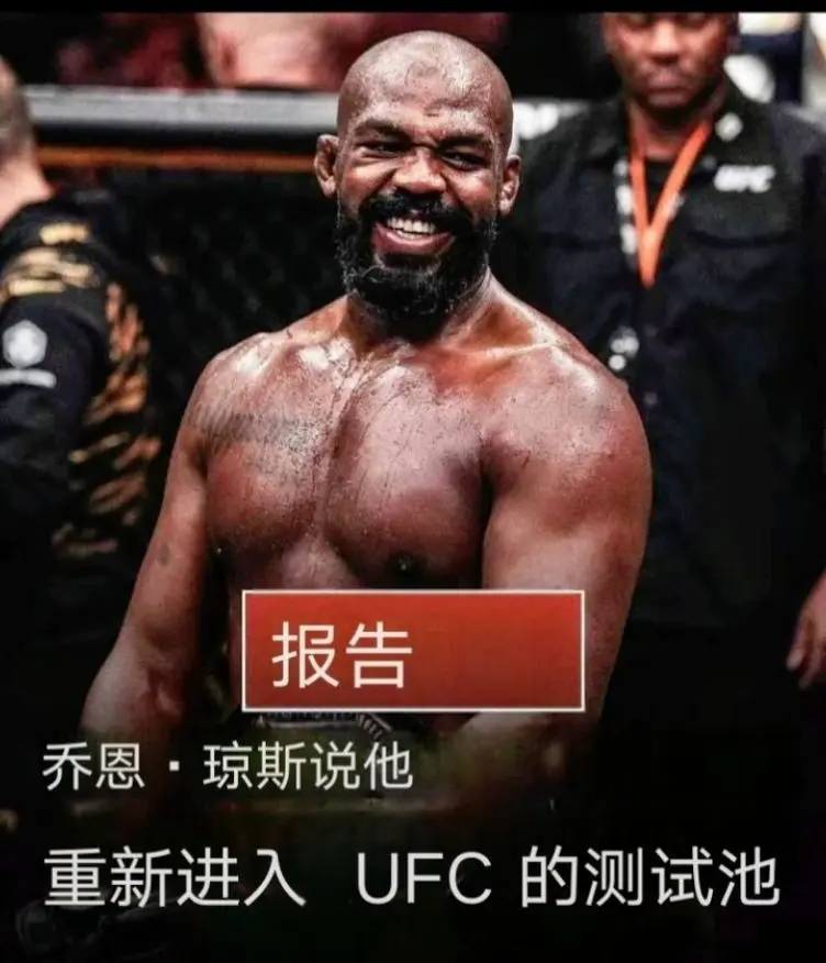 曾经的P4P之王骨头琼斯即将回归！个人感觉：轻重量级与重量级骨头琼斯都悬。
