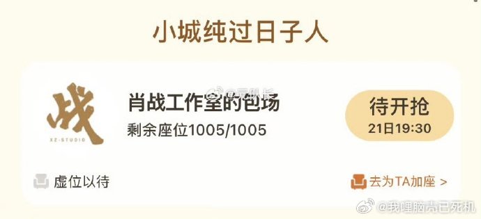 肖战工作室小城良方包了1005场小城良方的云包场 小城良方的云包场，肖战工作室小