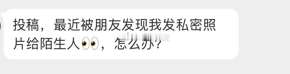 给陌生人发私密照很刺激？ 