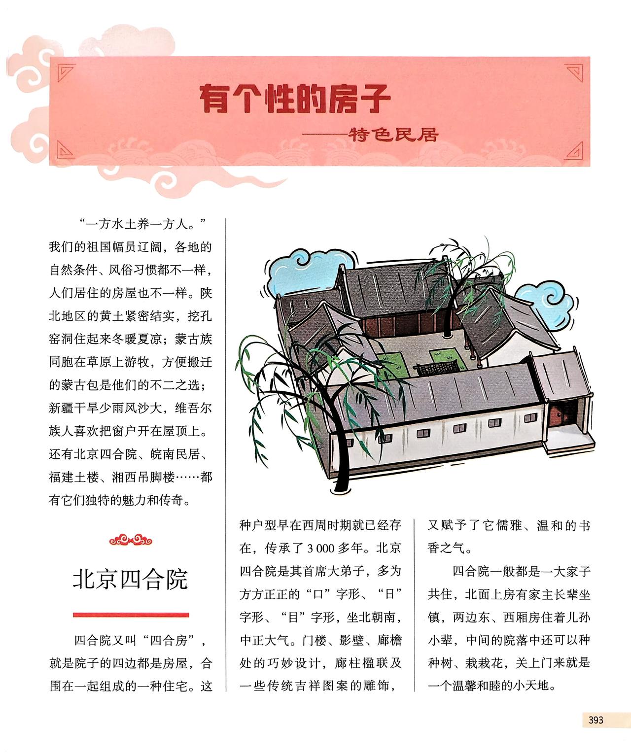 有个性的房子——特色民居
 “一方水土养一方人。”我们的祖国幅员辽阔，各地的自然