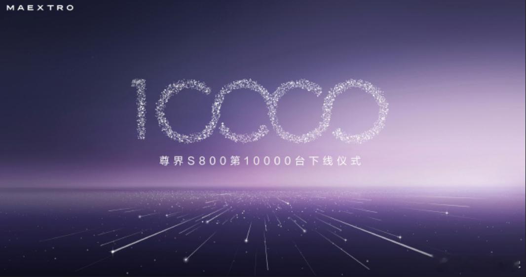 900,000 x 10000 = 9,000,000,000 尊界10000辆