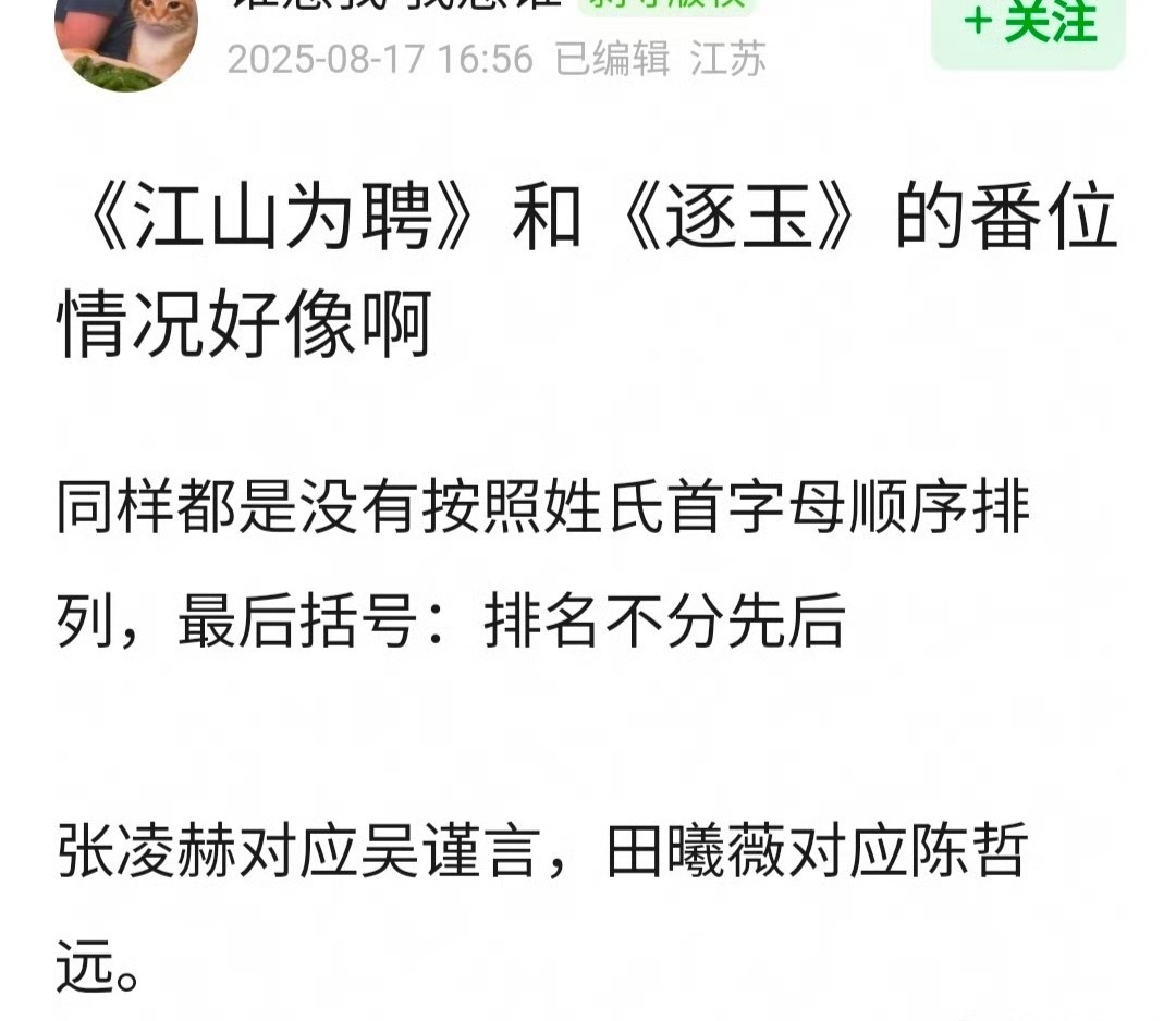 有网友问 《逐玉》和《江山为聘》番位情况是不是很像，不算标准平番？[思考] ​​