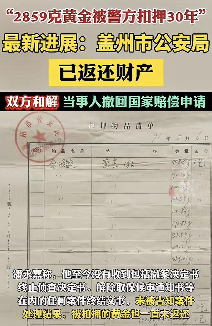 2859克黄金被扣押30年，当地已返还相关财产！

目前并没有透露是如何返还的相