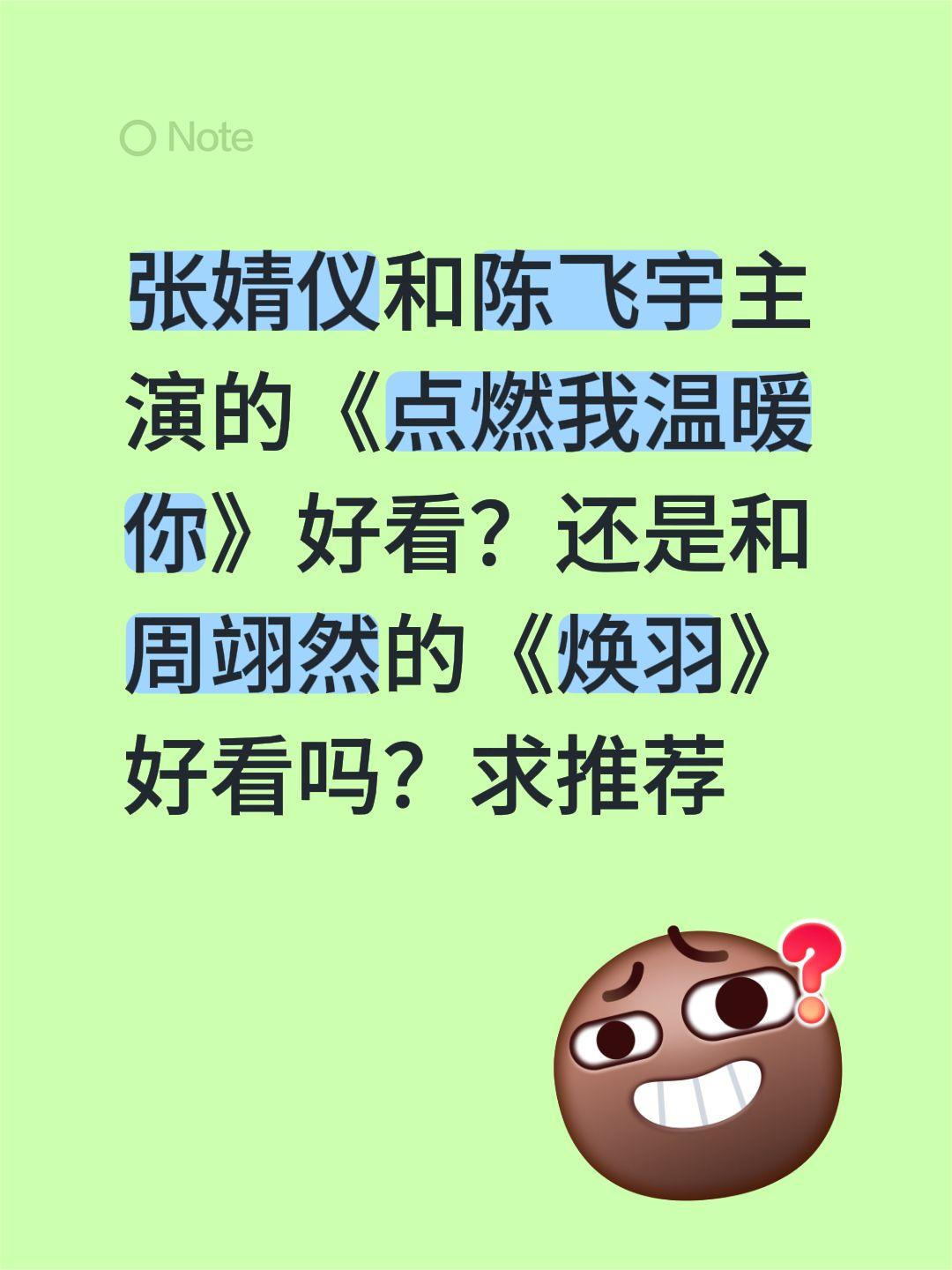 张婧仪和陈飞宇主演的《点燃我温暖你》好看？还是和周翊然的《焕羽》好看吗？求推荐张