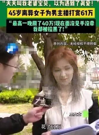 打赏一停，感情归零。四川达州47岁王女士离异后，每天上网络进直播厅后，发现了排除