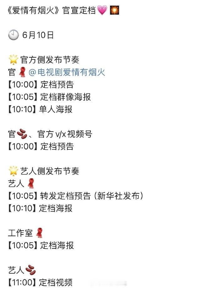 爱情有烟火发布节奏 