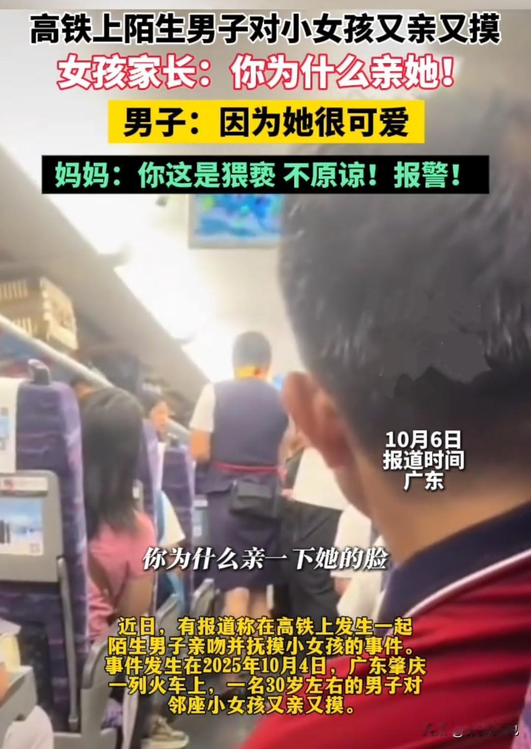 近日，广东肇庆某高铁上，一男子对邻座小女孩亲亲摸摸，被孩子妈妈发现后，愤而报警。