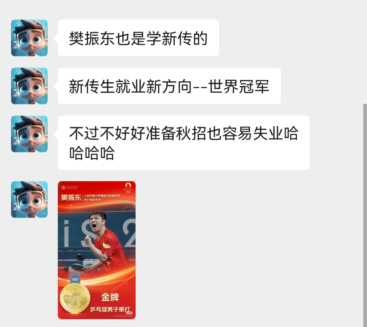 樊振东也是学新传的...就业新方向