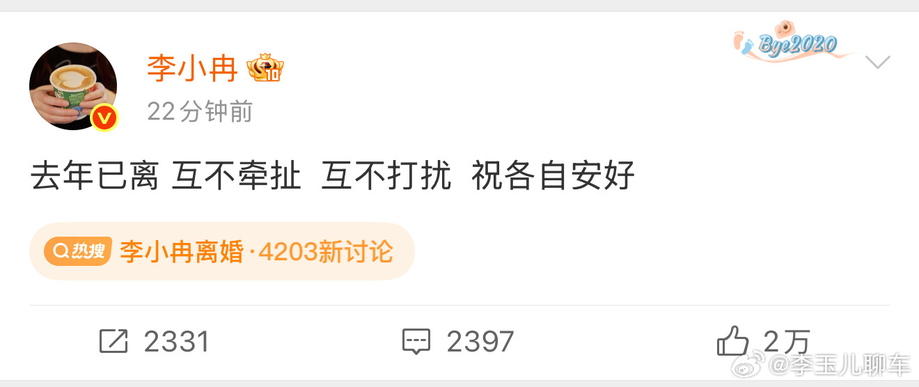 李小冉离婚后找闺蜜疗伤李小冉确认去年已离，互不牵扯互不打扰祝各自安好，结束与制片