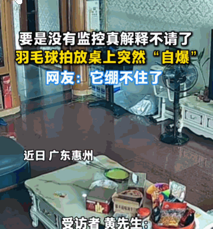 真绷不住了！广东惠州，一男子刚为心爱的羽毛球拍穿上28磅的新线，随手将其放在桌上