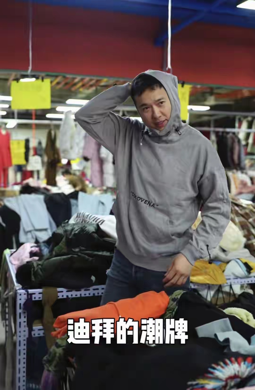 高云翔二婚之后状态落差好大，过年只发百元压岁钱，还在杂乱摊位花80元买三件旧衣，