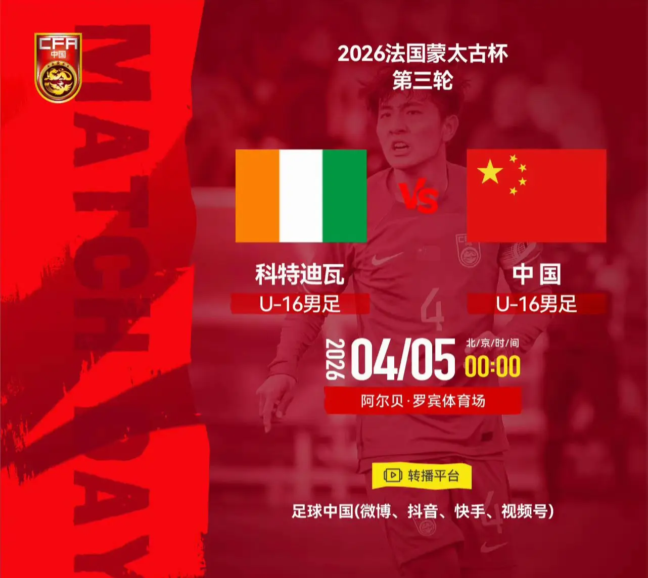 我评论了 的作品： 2026法国蒙太古杯男足赛第三轮 ⚽ 科特迪瓦U-...