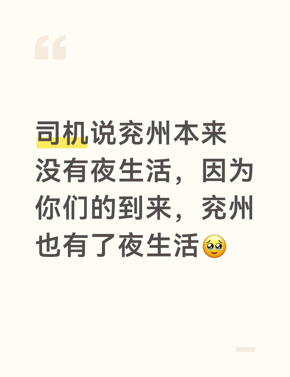 兖州真的是个特别好特别包容的城市
兖州的人也都特别好🥹他们说他们的教育观念就是