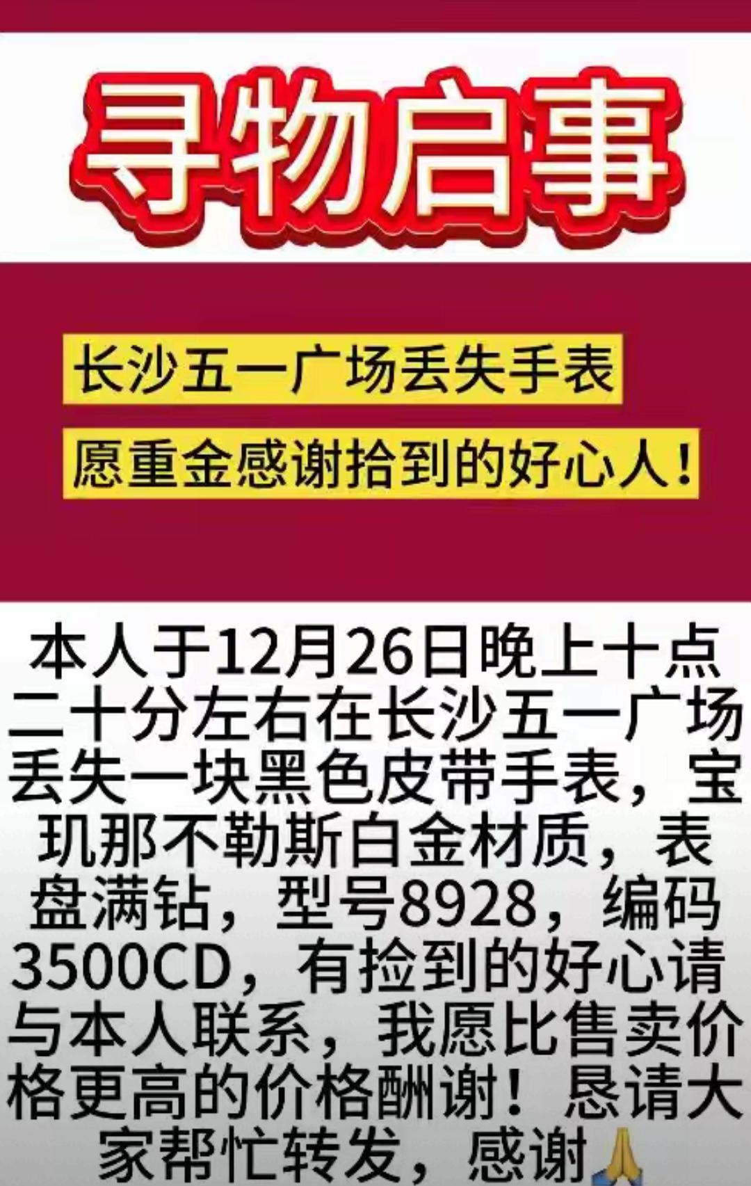 谁能想到！长沙女子弄丢30万的名表，6天后随口问了个散步大叔，居然真找回来了！更