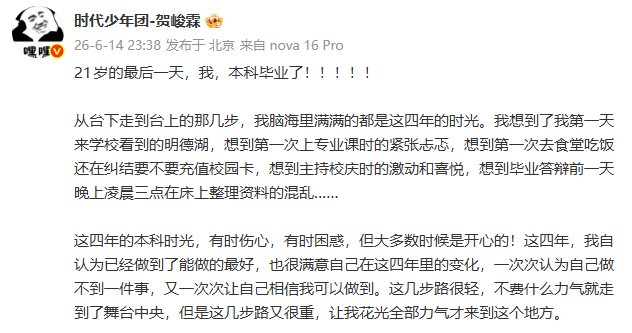 贺峻霖发长文庆祝本科毕业贺峻霖本科绩点3.84 贺峻霖发长文庆祝本科毕业！ 