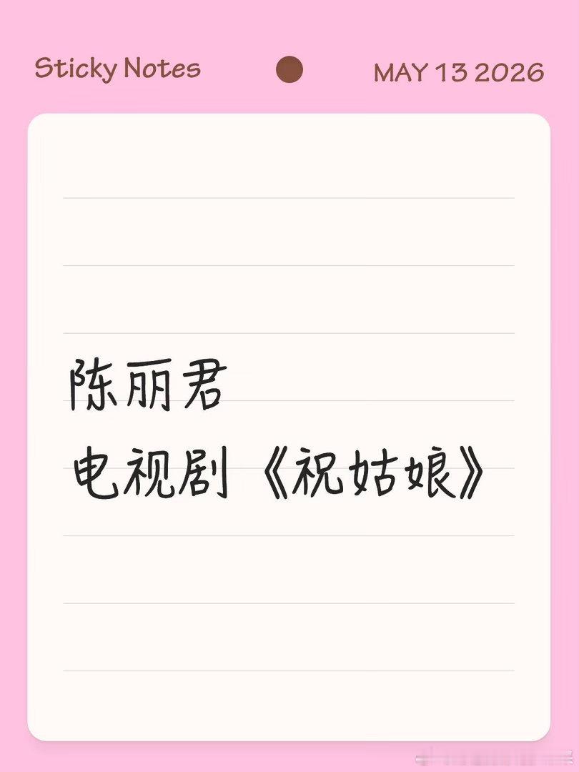 陈丽君 电视剧《祝姑娘》陈丽君｜ 