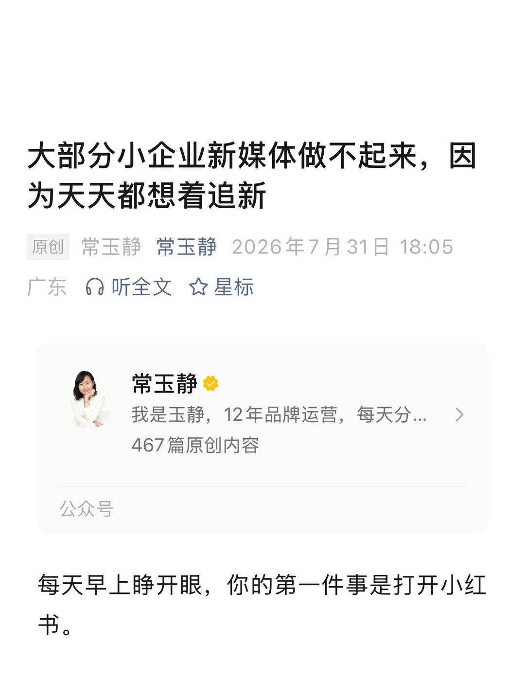 大部分小企业账号做不起来，因为天天在追新
之前听一位大师的课，他说：营销的本质就
