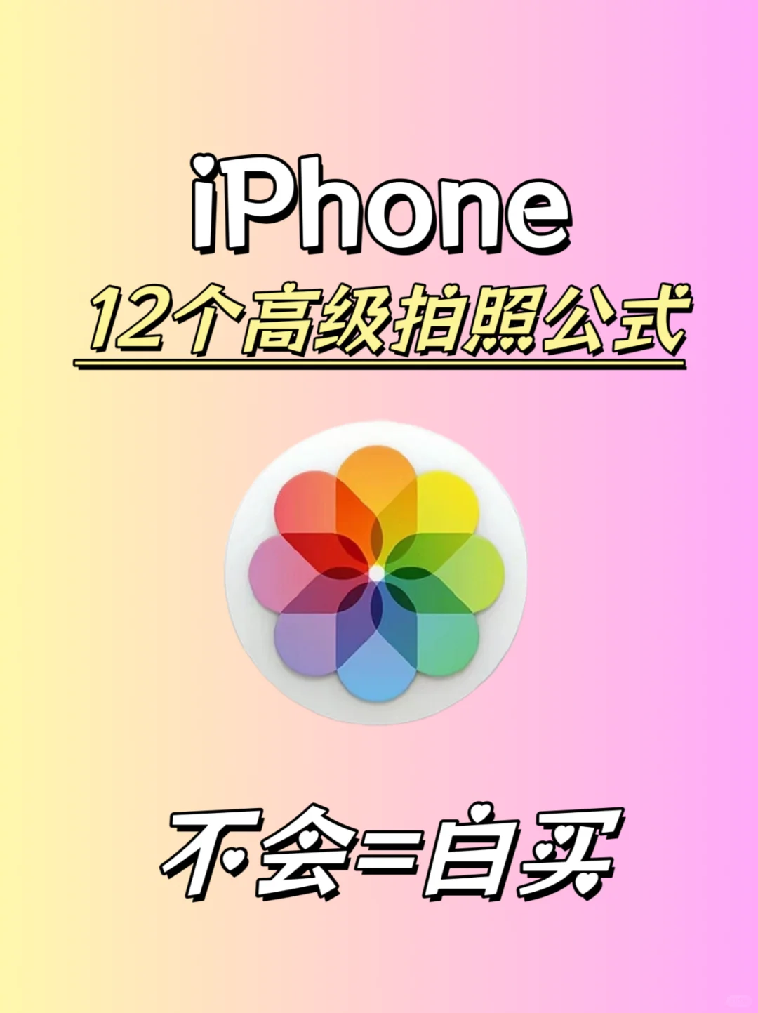 iPhone12个高级拍照公式❗