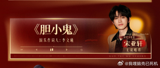 宋亚轩国乐选曲胆小鬼宋亚轩国乐无双胆小鬼舞台 宋亚轩国乐选曲胆小鬼，咱就说终于等