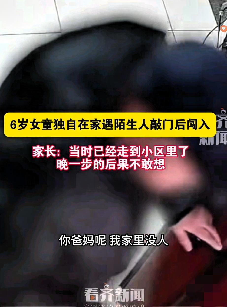 6岁女孩独自在家给陌生人开门，对方明知家长不在还硬闯，想想都让人害怕。

幸好爸