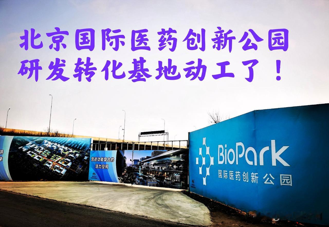 这北京国际医药创新公园‌广告宣传有不少年头了，国家药监局六大中心也搬过来了，看消