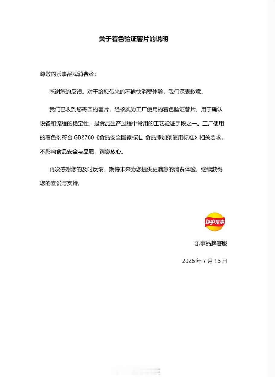 【乐事发布蓝色薯片情况说明】7月16日晚，在乐事薯片中吃出“蓝色薯片”异物的消费