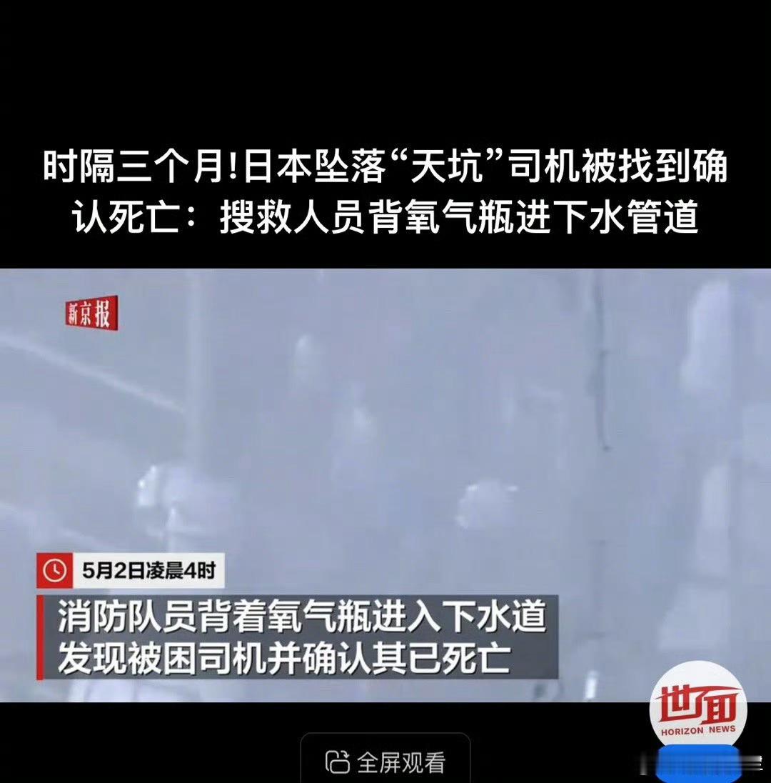 日本掉坑大爷终于找到了[允悲]行行行，可算是找着了~这大爷也算是能落叶归根了~ 
