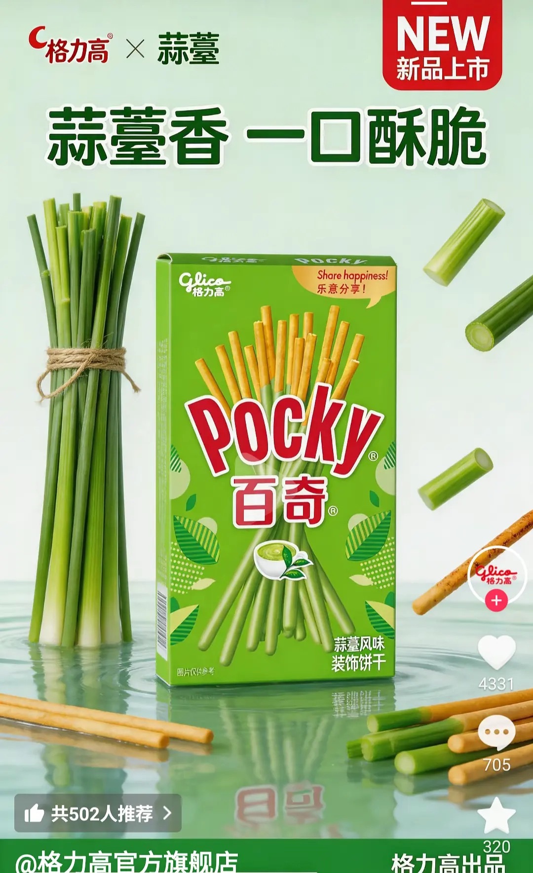 蜜月冰城跟上蒜薹味 