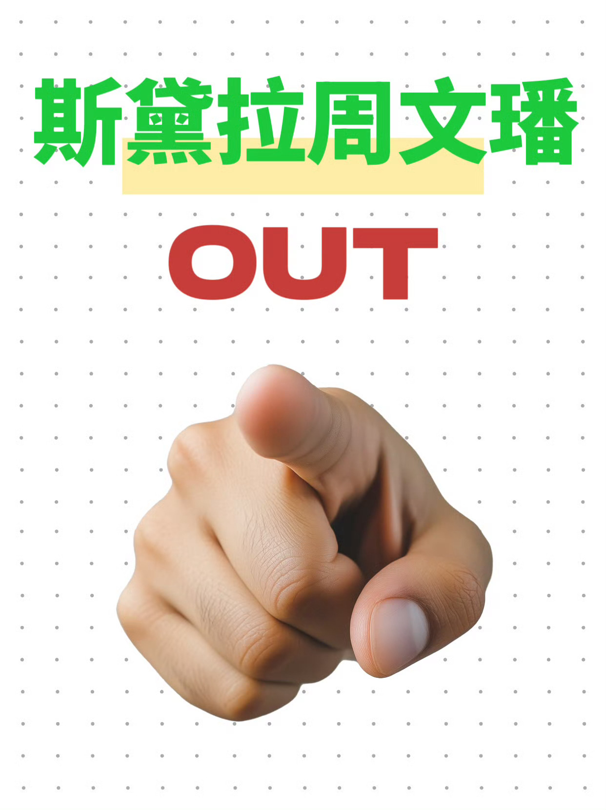 请天伊娱乐开除周文璠  买yxh红稿，权限yxh嘿稿降杨幂工作室和经纪人回应的r