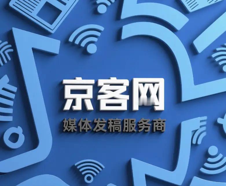 软文发稿服务商京客网：权威媒体背书，媒体发稿重塑企业公信力
在同质化竞争愈发激烈