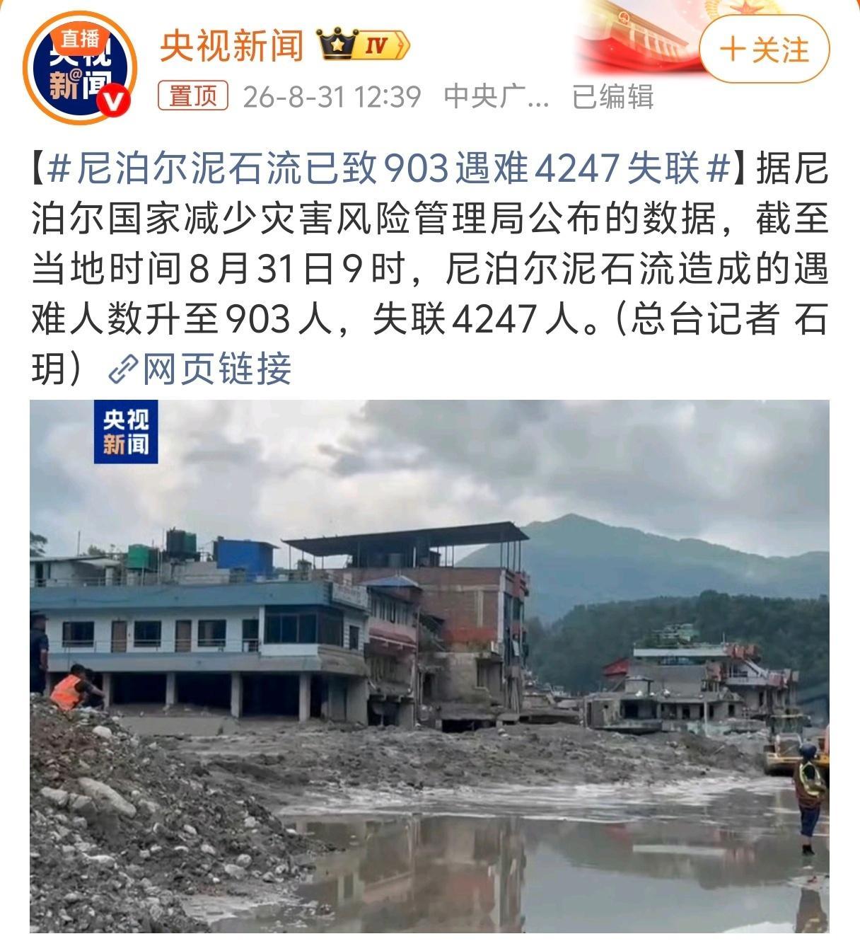 尼泊尔泥石流已致903遇难4247失联天灾无情触目惊心...冰岩崩从发生到冲击西