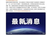 7月8日凌晨，据央视新闻直播间报道，美军中央司令部宣布开始对伊朗实施“一系列有力